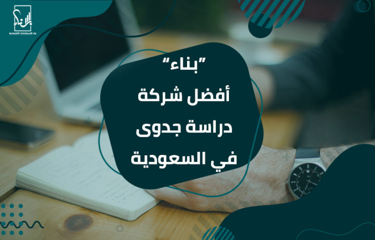شركة دراسة جدوى بالرياض بناء شركة دراسة جدوى بالرياض بناء