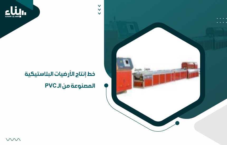 خط إنتاج الأرضيات البلاستيكية المصنوعة من الـ PVC