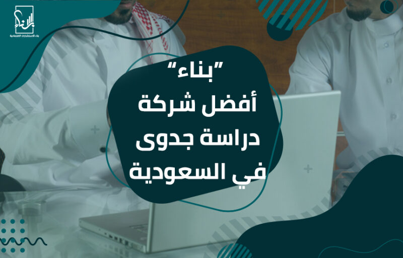 شركة دراسة جدوى بالرياض بناء شركة دراسة جدوى بالرياض بناء