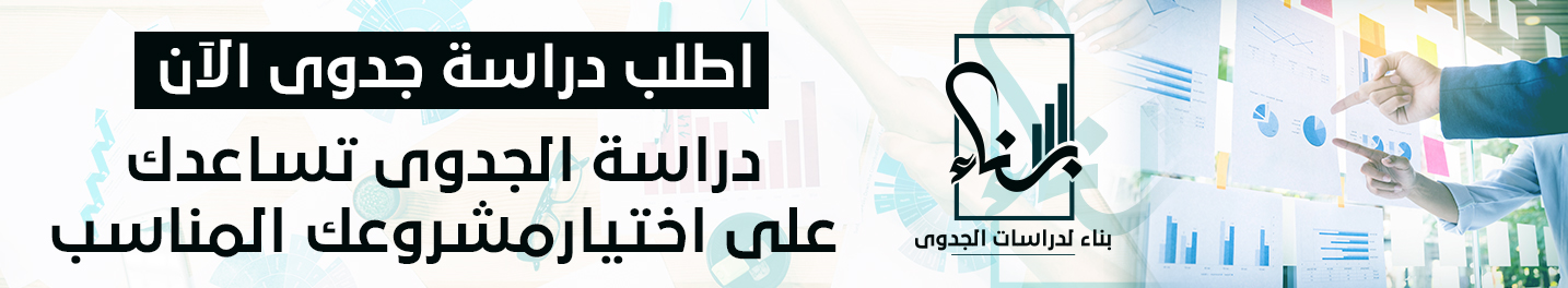 الجدوى تساعدك على اختيارمشروعك المناسب 1 - بناء..أفضل مكتب دراسات جدوى بالدوحة