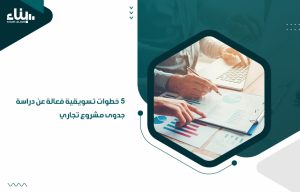 دراسة جدوى مشروع تجاري