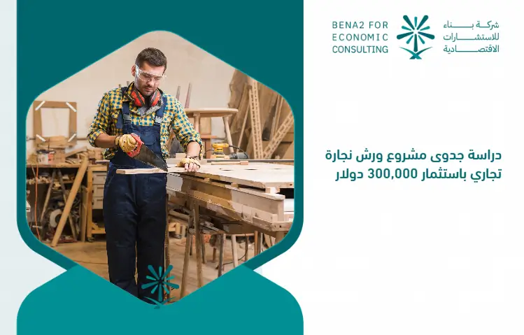 Feasibility_study_of_a_commercial_carpentry_workshop_project_with_an_investment_of___300_000 (1)