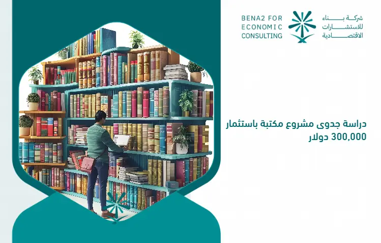 Feasibility_study_of_a_library_project_with_an_investment_of___300_000 (1)