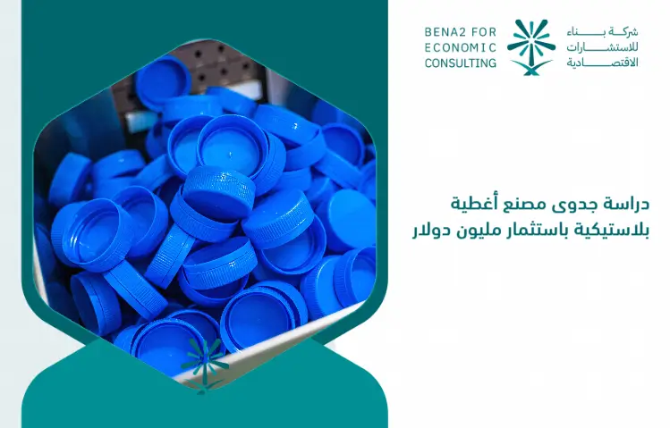 Feasibility_study_of_a_plastic_covers_factory_by_investing_one_million_dollars (1)