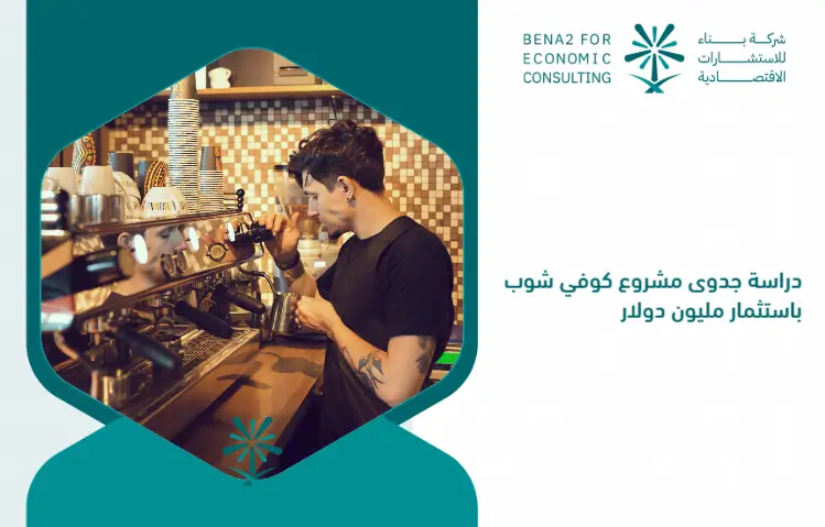 Feasibility_study_of_the_Coffee_Shop_project_by_investing_one_million_dollars (1)