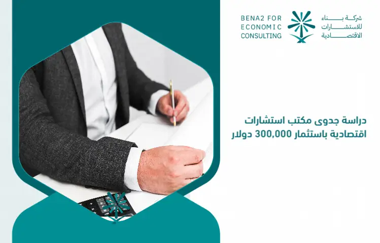 Feasibility_study_of_the_Economic_Consultation_Office_with_an_investment_of___300_000 (1)