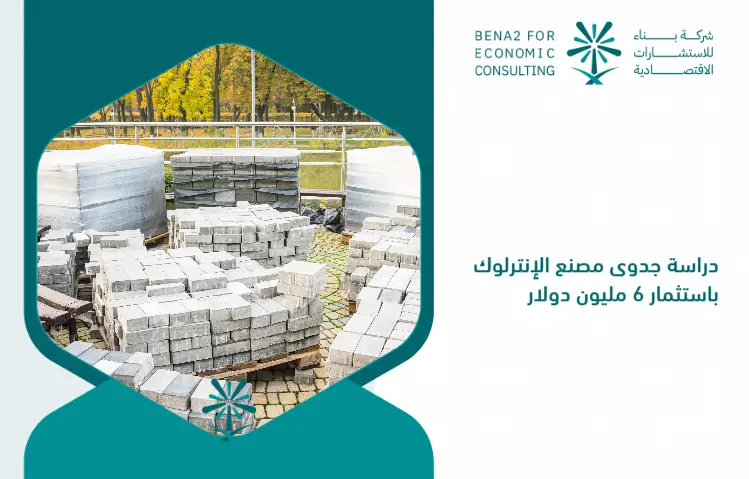 The_feasibility_study_of_the_interlock_factory_by_investing___6_million (1)