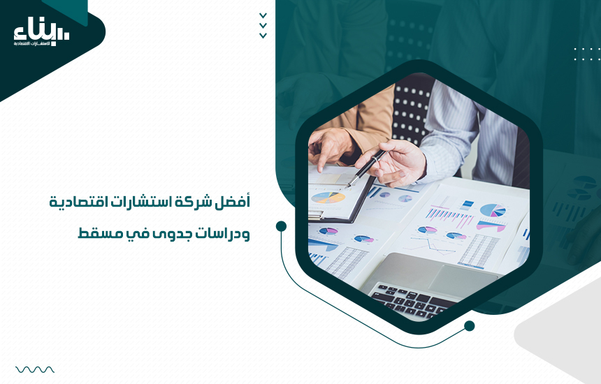 شركة استشارات اقتصادية