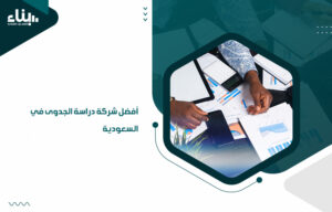 أفضل شركة دراسة الجدوى في السعودية