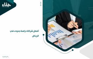 أفضل شركة دراسة جدوى في الرياض