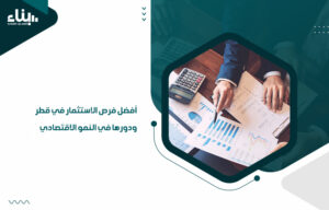 أفضل فرص الاستثمار في قطر