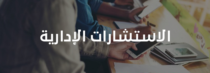 الاستشارات الإدارية