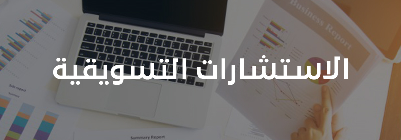 الاستشارات التسويقية