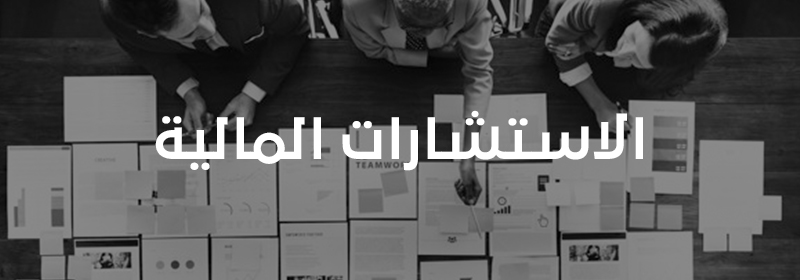 الاستشارات المالية