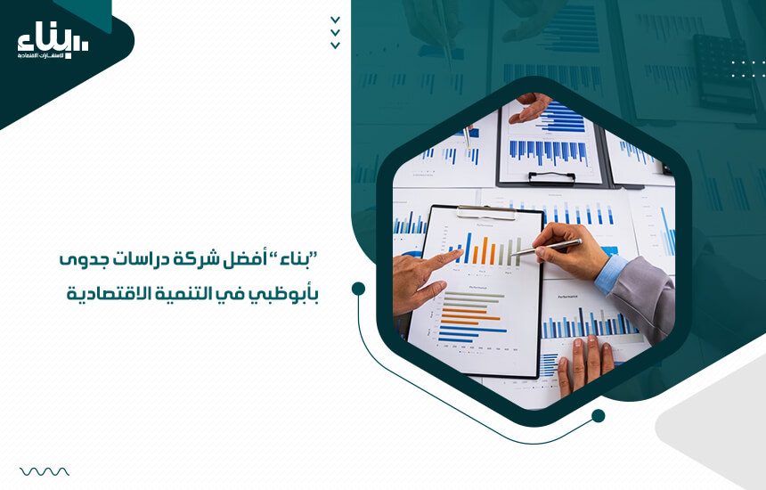 بناء أفضل شركة دراسات جدوى بأبوظبي في التنمية الاقتصادية