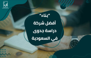 أفضل شركة دراسة جدوى في السعودية