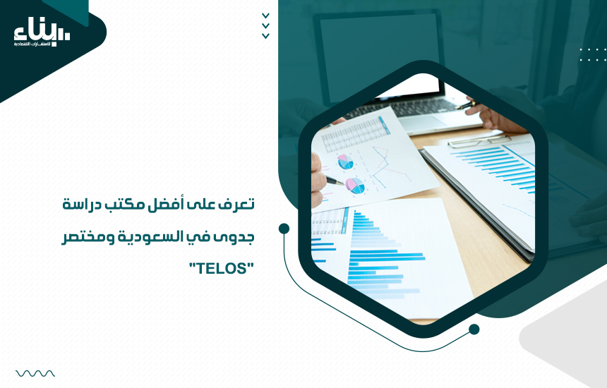 تعرف على أفضل مكتب دراسة جدوى في السعودية ومختصر" TELOS"