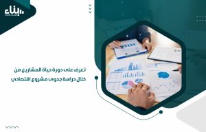 دراسة جدوى مشروع اقتصادي