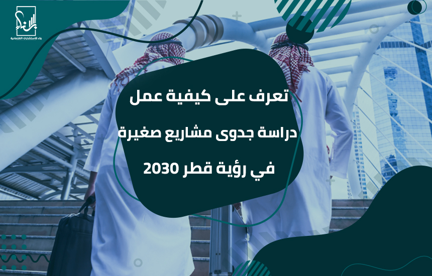 كيفية عمل دراسة جدوى مشاريع صغيرة في قطر