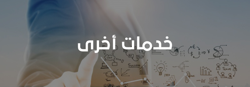خدمات أخرى