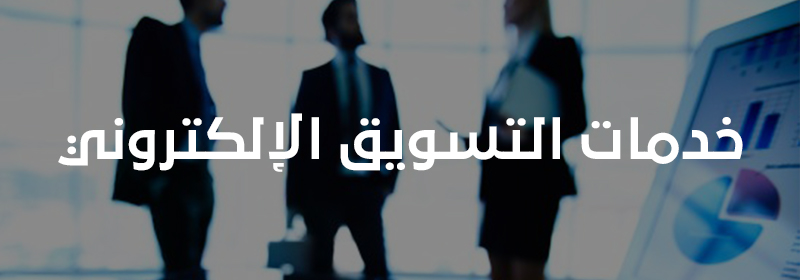 خدمات التسويق الإلكتروني
