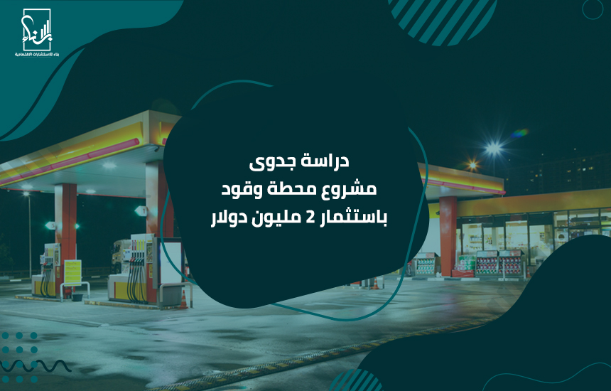 دراسة جدوى مشروع محطة وقود باستثمار 2 مليون دولار