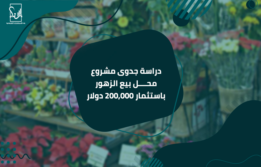 دراسة جدوى مشروع محل بيع الزهور باستثمار 200,000 دولار