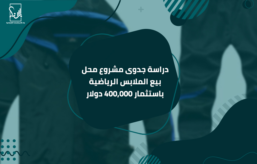 دراسة جدوى مشروع محل بيع الملابس الرياضية باستثمار 400,000 دولار