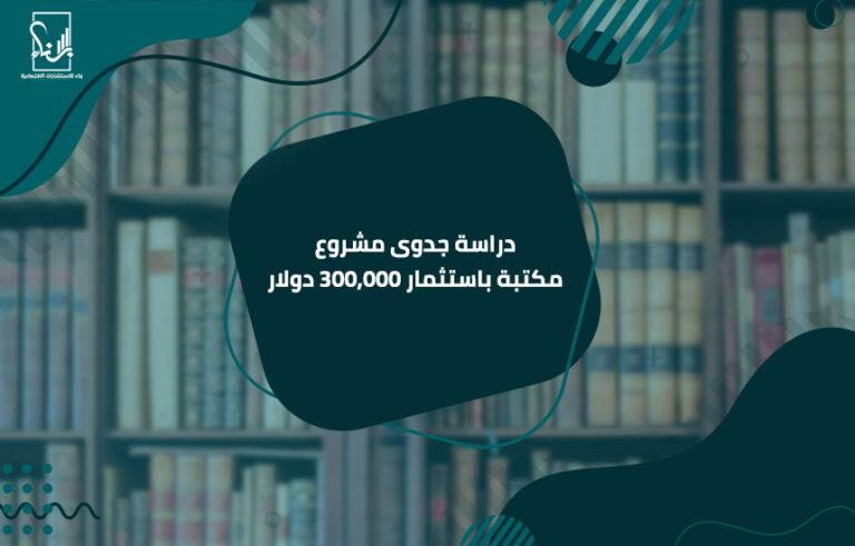 دراسة جدوى مشروع مكتبة باستثمار 300,000 دولار