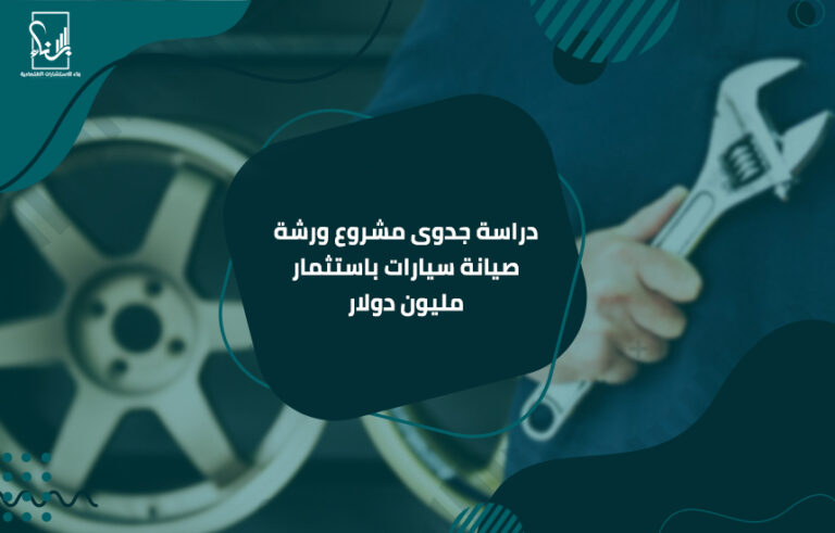 دراسة جدوى مشروع ورشة صيانة سيارات باستثمار مليون دولار