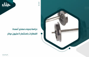 دراسة جدوى مصنع أعمدة القطارات