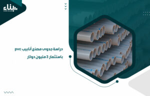 دراسة جدوى مصنع أنابيب pvc