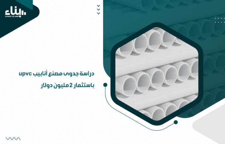 دراسة جدوى مصنع أنابيب upvc