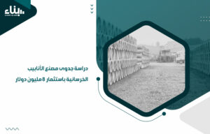 دراسة جدوى مصنع الأنابيب الخرسانية