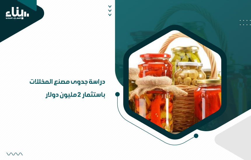 دراسة جدوى مصنع المخللات