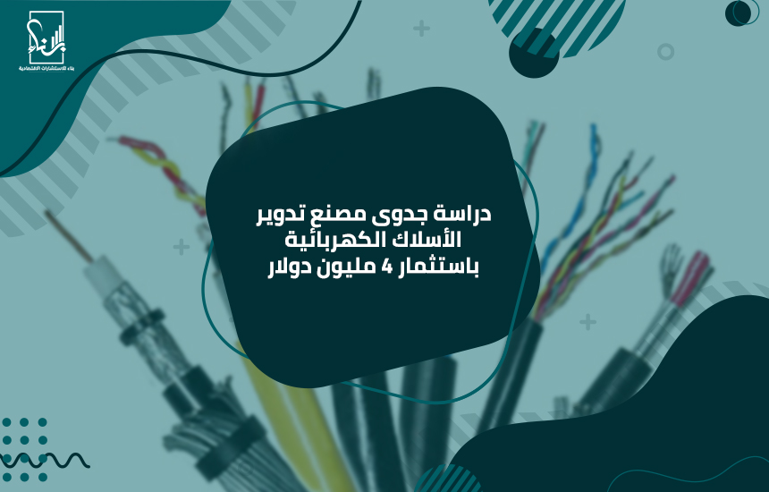 دراسة جدوى مصنع تدوير الأسلاك الكهربائية باستثمار 4 مليون دولار