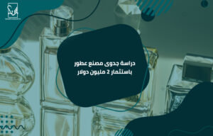 دراسة جدوى مصنع عطور باستثمار 2 مليون دولار