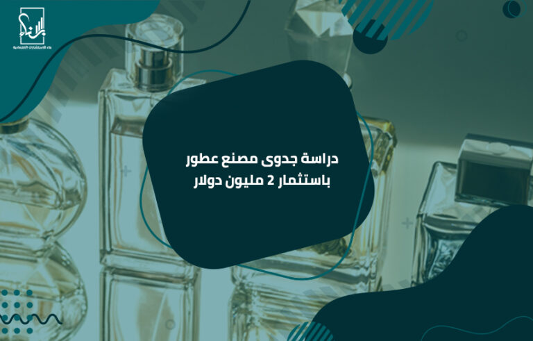 دراسة جدوى مصنع عطور باستثمار 2 مليون دولار