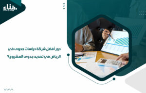 أفضل شركة دراسات جدوى في الرياض