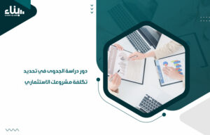 تكلفة مشروعك الاستثماري