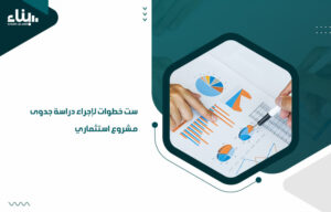 دراسة جدوى مشروع استثماري