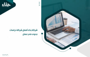 أفضل شركة دراسات جدوى في عمان
