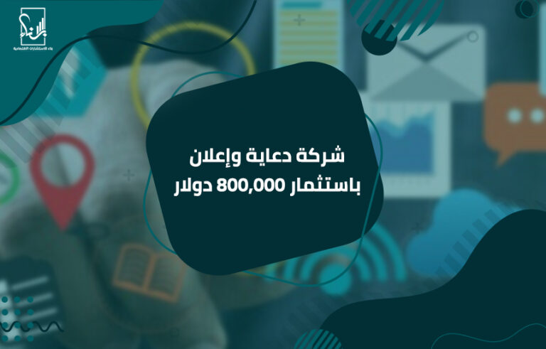 شركة دعاية وإعلان باستثمار 800,000 دولار