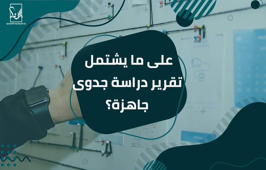 دراسة جدوى جاهزة