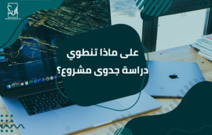 دراسة جدوى مشروع