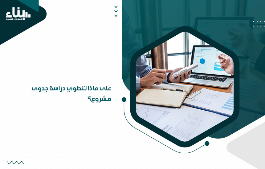 على ماذا تنطوي دراسة جدوى مشروع؟