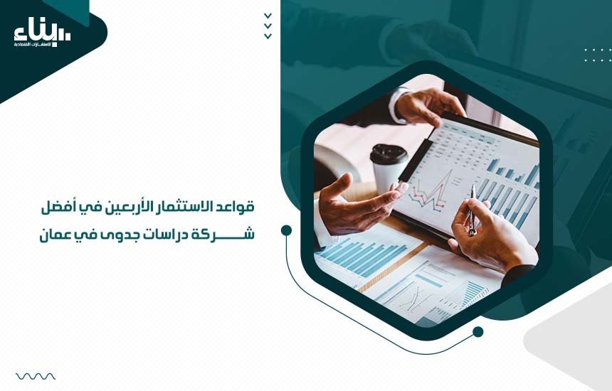 أفضل شركة دراسات جدوى في عمان