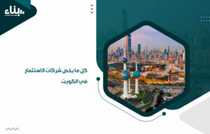 شركات الاستثمار في الكويت