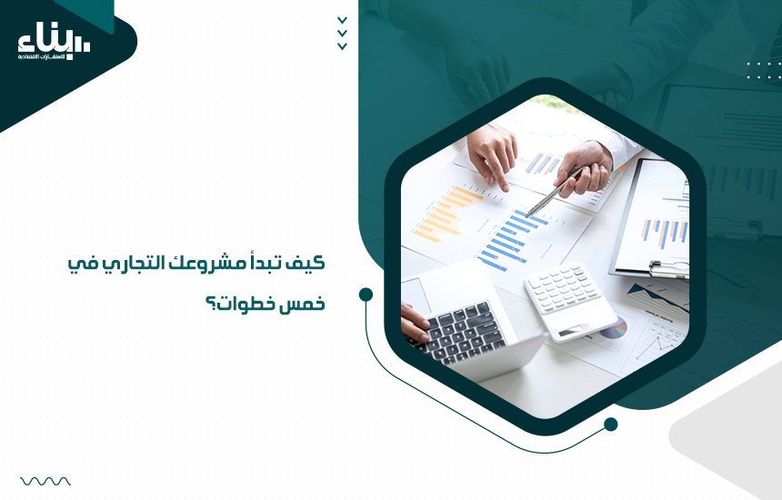 كيف تبدأ مشروعك التجاري