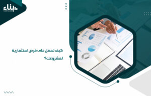 فرص استثمارية لمشروعك